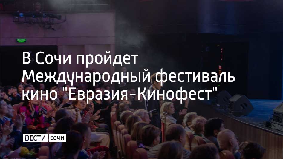 II Международный фестиваль кино "Евразия-Кинофест" пройдет в Сочи с 6 по 13 июня. На фестивале будет представлено полнометражное, короткометражное и документальное кино из 25 стран, включая Германию, ЮАР, Индию, Китай и Турцию. Основные темы картин – это история, международные отношения и культура, гражданское общество и социальные проблемы. Также в рамках фестиваля пройдут мастер-классы, круглые столы, форумы, панельные сессии, творческие встречи с актерами и режиссерами из разных стран, сообщили в администрации Сочи.