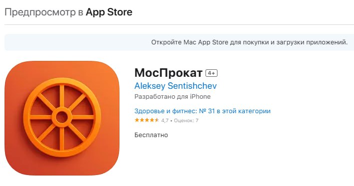 Приложение городского велопроката появилось в App Store. В «МосПрокате» есть интерактивная карта с доступными велосипедами и парковками рядом, фильтр на самые заряженные велосипеды, настройка режима мотора электровелосипеда 2.0: «Механика», «до 15 км/ч» или «до 25 км/ч».  Кроме того, пользователи смогут найти историю поездок, удобный пользовательский путь. Также есть возможность привязать безлимитный «Единый» или карту москвича обучающегося, по которым первые 30 минут поездки – по тарифу 1 минута за 1 рубль.    «Москва»
