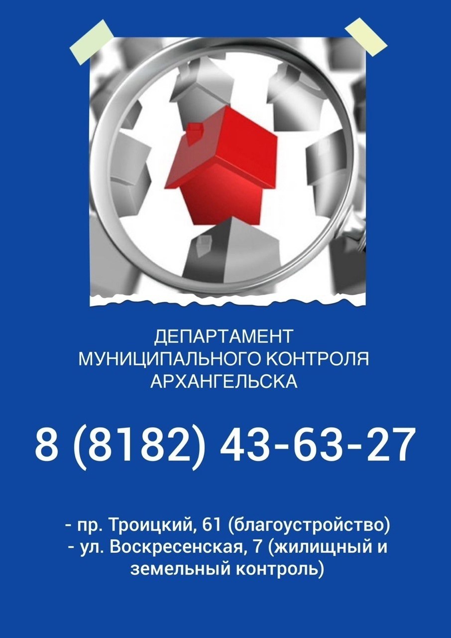 В Архангельске работает департамент муниципального контроля Он объединяет функции разных департаментов в одном с целью повышения качества работы, эффективности управления и скорости принятия решений. Главные направления работы ДМК: контроль в сфере соблюдения правил благоустройства, земельный контроль, муниципальный жилищный контроль.