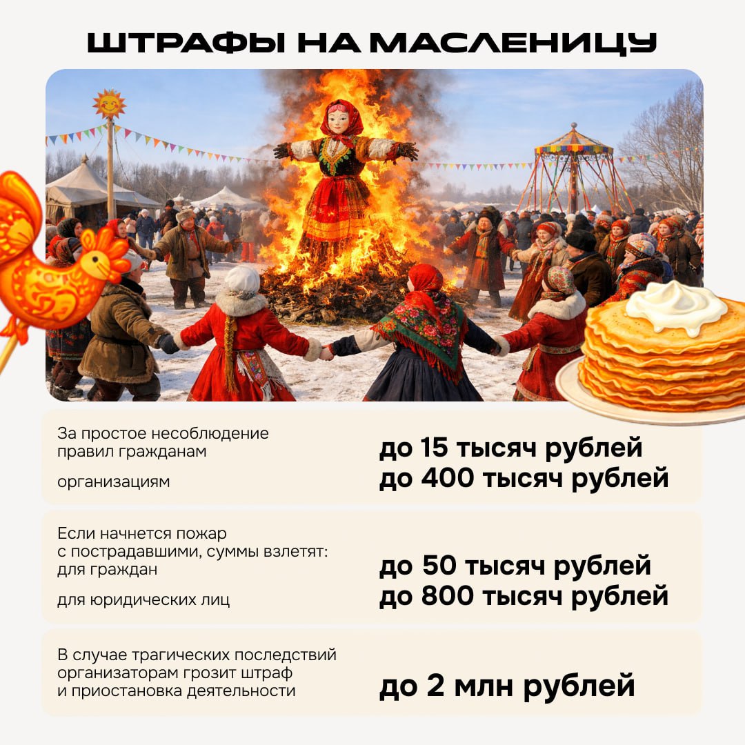 Сжигание чучела Масленицы не по правилам грозит штрафом до 400 тысяч рублей Масленичная неделя начнётся 16 февраля Эксперт Общественной палаты предупреждает специального штрафа за сам обряд нет но есть суровое наказание за нарушение правил пожарной безопасности о нем смотрите в карточке А вы будете жечь на масленицу конечно пока жгу только дедлайны   Подписаться   Дать буст Мы в MAX