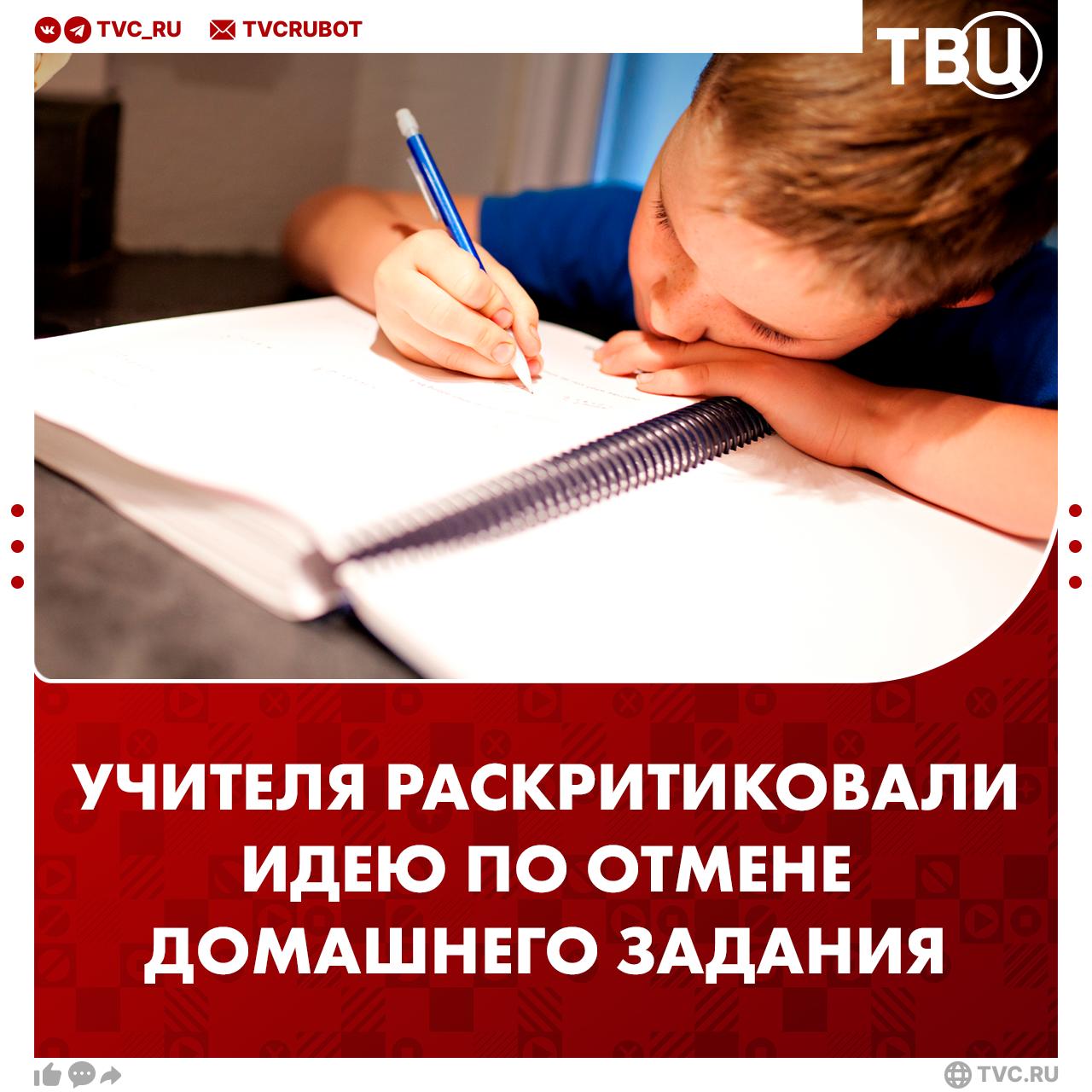 Отмена домашнего задания удар в солнечное сплетение педагогики Учителя раскритиковали идею по отмене домашнего задания на выходных Обучение базируется на повторении и освоении материала за пределами класса заявил ТВЦ заслуженный учитель РФ Александр Снегуров Если существует проблема перегрузки детей учебой то лучше уж отменить ЕГЭ отметил учитель Предложение Госдумы непрофессиональное потому что домашние задания были и будут во все времена сказал ТВЦ заслуженный учитель РФ Евгений Ямбург Домашка помогает ребенку развиваться и запоминать материал И да списать задание просто так не получится Есть к примеру заучивание стихов где не поможет никакой ИИ заявил ТВЦ заслуженный учитель РФ Василий Дрючин Подписаться на ТВЦ в MAX Согласны с учителями Все правильно говорят Они ничего не понимают