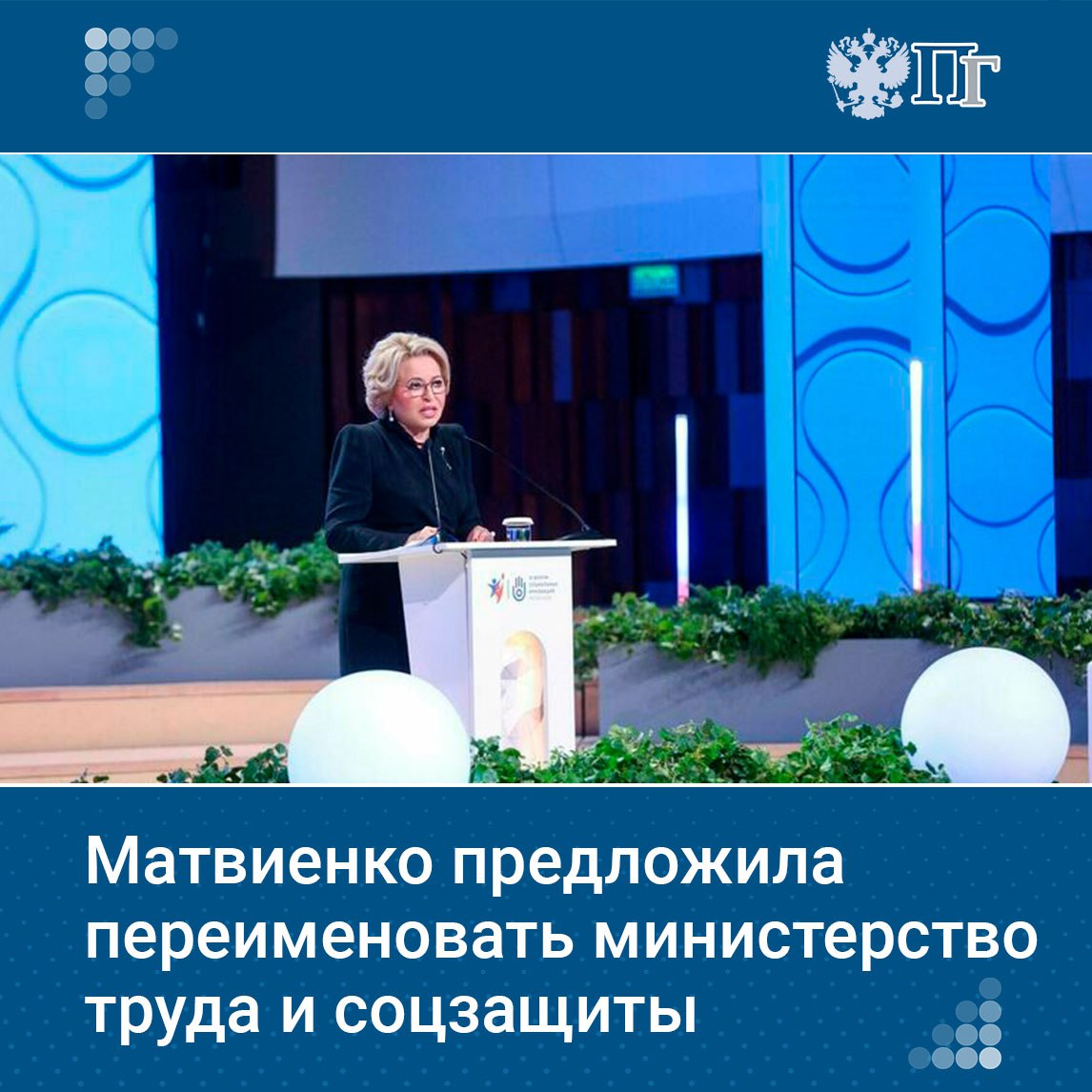 Стоит переименовать Министерство труда и социальной защиты РФ в Министерство труда социальной защиты и демографии РФ С таким предложением выступила председатель Совета Федерации Валентина Матвиенко на пленарном заседании Демография 2 0 Перезагрузка в рамках VI Форума социальных инноваций регионов сообщает СенатИнформ Я прошу переименуйте министерство Сейчас Министерство труда и социальной защиты Я говорю Министерство труда социальной защиты и демографии Чтобы во первых люди знали кто отвечает за демографию а во вторых чтобы министерство обрело эту компетенцию сказала спикер Совфеда Подписаться на Парламентскую газету