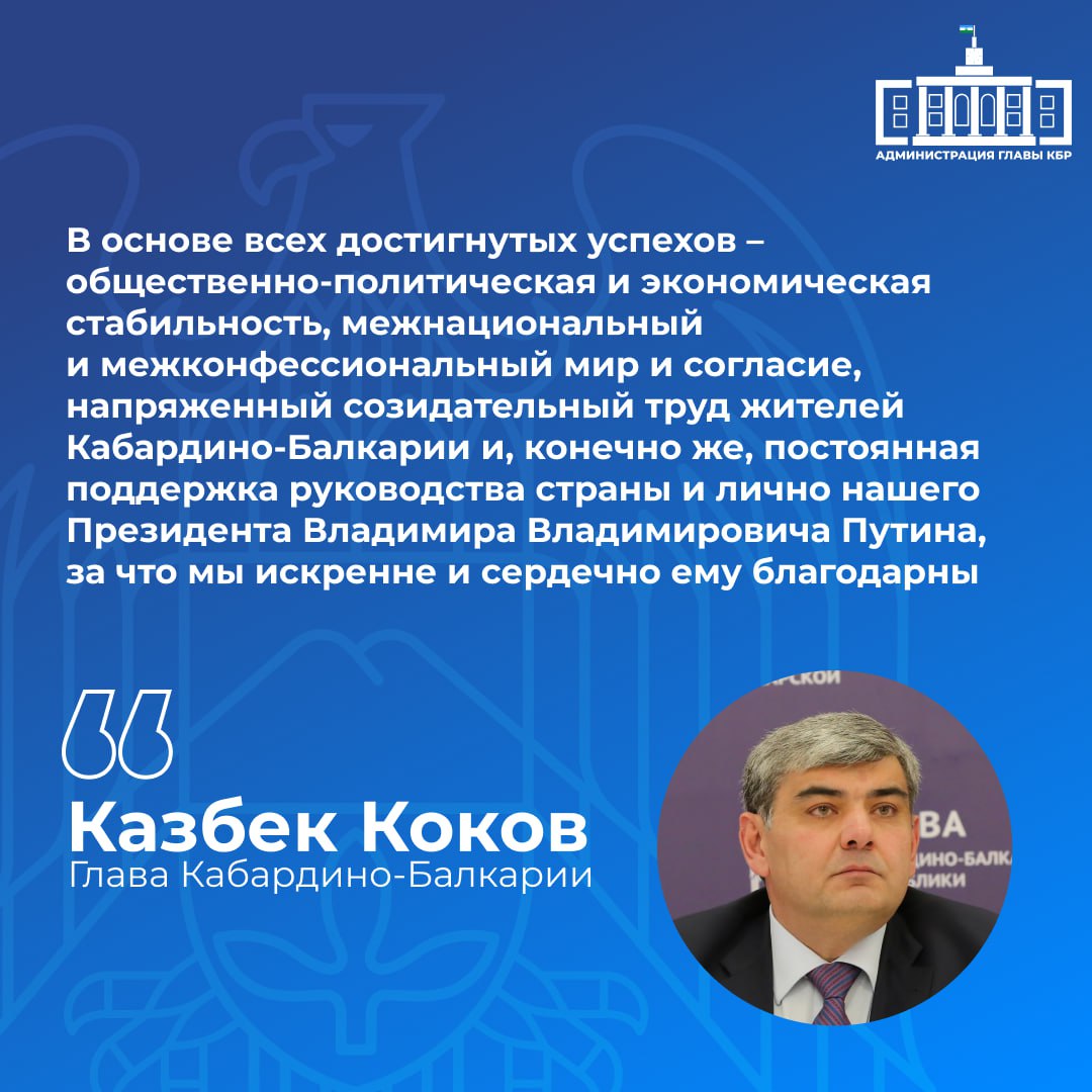 В своем Послании Парламенту Кабардино-Балкарской Республики Глава региона Казбек Коков уделил особое внимание ключевым факторам, способствующим достижениям республики. Казбек Валерьевич отметил, что основой успехов являются стабильность, согласие и трудолюбие граждан, а также неоценимая поддержка на федеральном уровне. Глава региона выразил благодарность Президенту России Владимиру Путину за всестороннюю помощь, которая способствует развитию республики и улучшению качества жизни ее жителей.