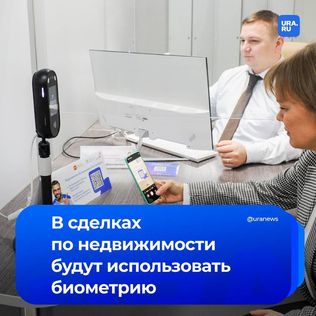 Онлайн-сделки по недвижимости будут проводить с помощью биометрии, сообщили нам в аппарате заместителя председателя правительства — руководителя аппарата правительства России Дмитрия Григоренко.  Это новшество станет дополнительным инструментом защиты электронных сделок, обеспечивая высокий уровень безопасности.