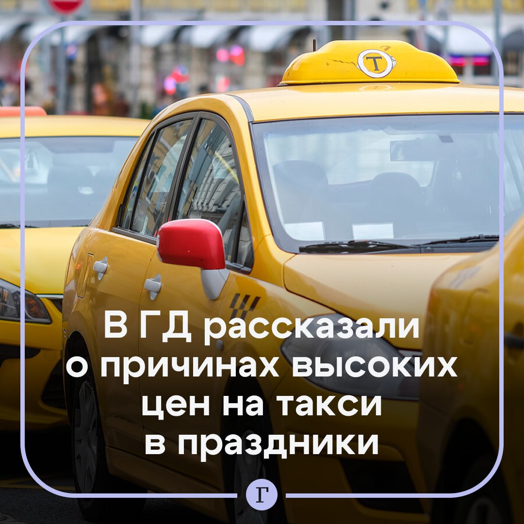 Ограничение цен на такси в Новый год обернется дефицитом автомобилей рассказали в Госдуме Как утверждает первый зампред комитета Госдумы по транспорту Павел Федяев введение потолка цен в период ажиотажного спроса может привести к плачевным результатам Это прямой ущерб и пассажирам и отрасли Если в пиковый период административно зафиксировать низкую цену мы получим простой результат водителям станет невыгодно работать Они предпочтут провести время с семьей Он опасается что дефицит такси возникнет в тот момент когда люди больше всего в них нуждаются   Читайте Газету Ru в MAX