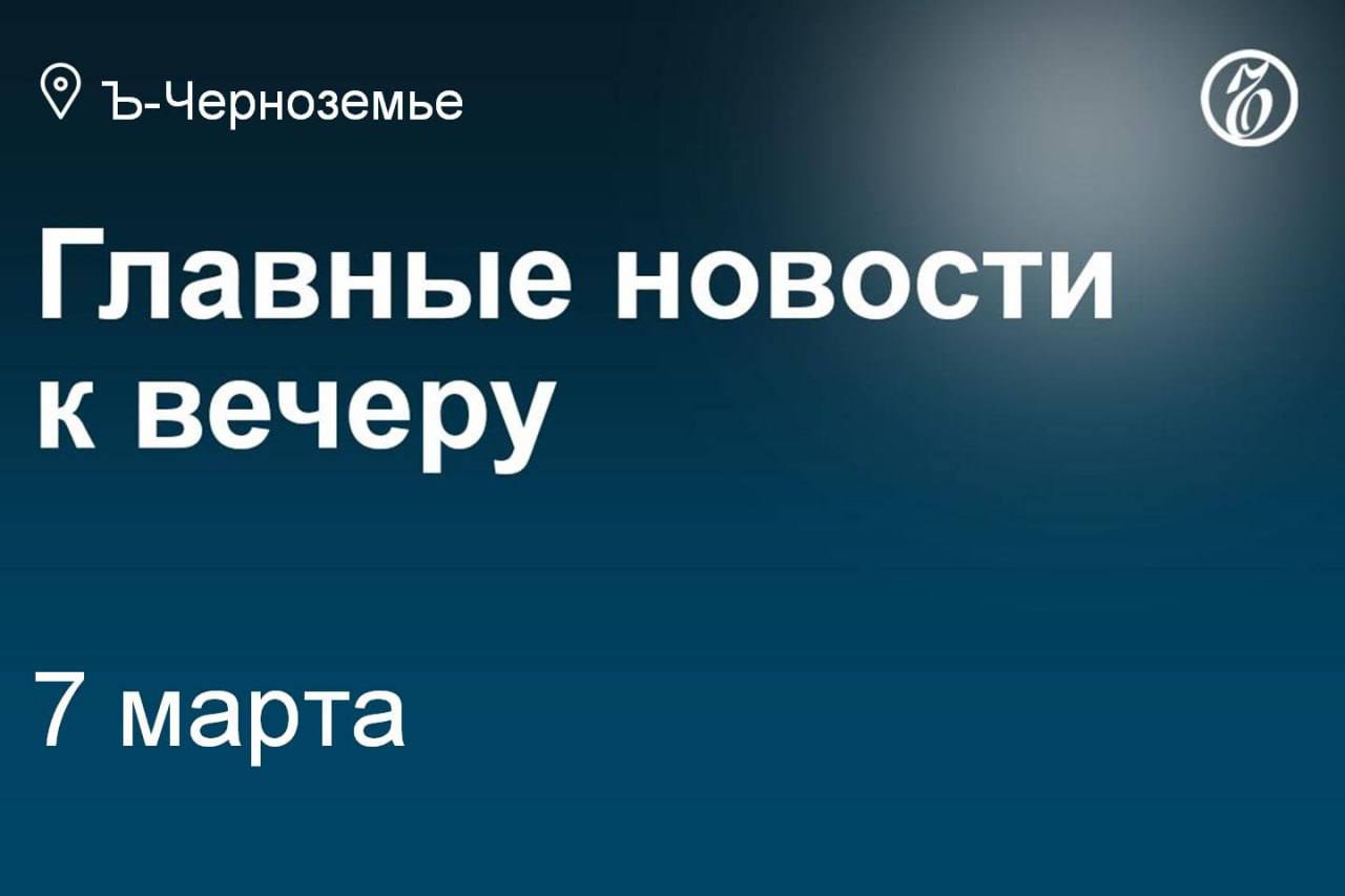 Хинштейн прокомментировал новое дело о хищениях на линиях обороны под Курском.   Воронежский «Борхиммаш» и его владельца хотят обанкротить.   Курская корпорация развития лишилась земли под спорной стройкой в Железногорске.   Замминистра внутренней политики Воронежской области назначен Денис Вольф.   Возбуждено дело об убийстве мирных жителей в курских Погребках.   Власти Воронежа объявили торги на ремонт дорог и обновление разметки за 1,1 млрд.   Проректора липецкого ЕГУ отправили под домашний арест по подозрению в хищениях.   По факту гибели шестерых человек в аварии под Белгородом возбуждено дело.   Подписывайтесь на «Ъ-Черноземье»