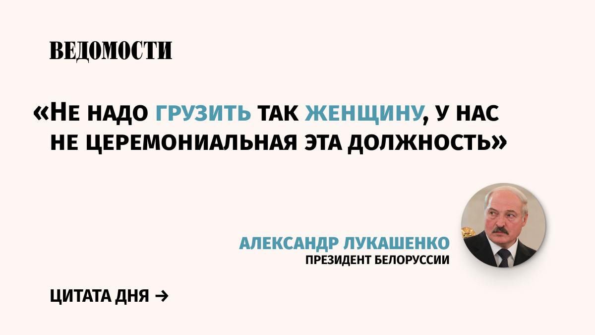 Президент Белоруссии Александр Лукашенко заявил, что женщина не должна быть президентом страны, передает агентство «БелТА».    «Не дай бог женщину изберут. <…> Президент - главнокомандующий. И потом, это тяжелейшая работа», – отметил Лукашенко.  По его словам, однажды страна сможет прийти к «такому стилю» [женскому стилю управлению], но «пока он другой».     Подпишитесь на «Ведомости»