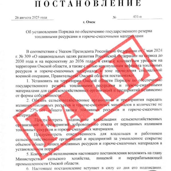 Омских фермеров напугали приказом отдать топливо Один из читателей прислал в редакцию портала Om1 Омск документ с интересным содержанием якобы являющийся постановлением регионального правительства В нём говорится что в рамках порядка по обеспечению государственного резерва топливными ресурсами и горюче смазочными материалами все сельскохозяйственные организации должны сдать излишки топлива Пресс секретарь губернатора Мина Ахвердиева опровергла подлинность бумаги постановления с таким содержанием не существует Виталий Хоценко его не подписывал Om1 Omsk