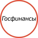 Аватар Телеграм канала: Госфинансы