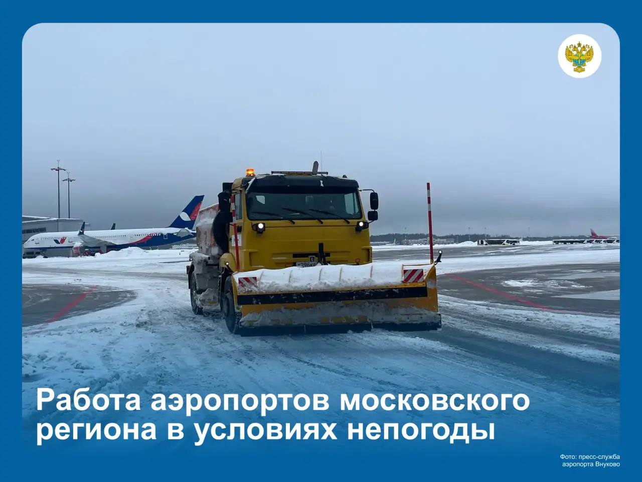 Аэропорты Шереметьево Внуково Домодедово и Жуковский продолжают планово отправлять и принимать рейсы в условиях непогоды По данным на 15 00 МСК с начала суток все четыре воздушные гавани обслужили 629 рейсов 351 на вылет 278 на прилет Отмен рейсов из за метеоусловий и уходов самолетов на запасные аэродромы нет Из за необходимости дополнительного облива воздушных судов противообледенительными жидкостями есть кратковременные задержки На срок более двух часов задержан один рейс Работа воздушного транспорта в московском регионе находится в фокусе приоритетного внимания специалистов Минтранса России Росавиации и Ространснадзора Говорит Росавиация MAX