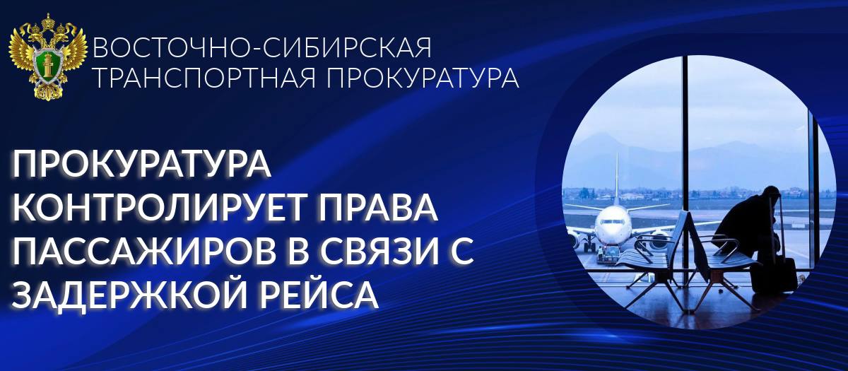 Байкало-Ангарская транспортная прокуратура контролирует соблюдение прав пассажиров в связи с задержкой рейса В аэропорту Иркутска задержан вылет рейса IO169 авиакомпании «ИрАэро», следующего по маршруту Иркутск – Чита. По предварительной информации, вылет рейса перенесен с 07:45 до 18:30 05.05.2025 время местное . Байкало-Ангарской транспортной прокуратурой осуществляется контроль за соблюдением прав пассажиров. В случае нарушения прав пассажиры могут обратиться к дежурному прокурору Восточно-Сибирской транспортной прокуратуры по номеру телефона: 8-914-011-68-91.