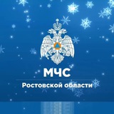 Аватар Телеграм канала: МЧС Ростовской области