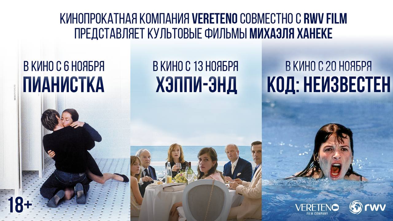 Три фильма Михаэля Ханеке выйдут в повторный прокат в российских кинотеатрах Это Пианистка в прокате с 6 ноября Хэппи энд в прокате с 13 ноября Код неизвестен в прокате с 20 ноября Пересматривать их на большом экране отдельное удовольствие и шокирующие эмоции