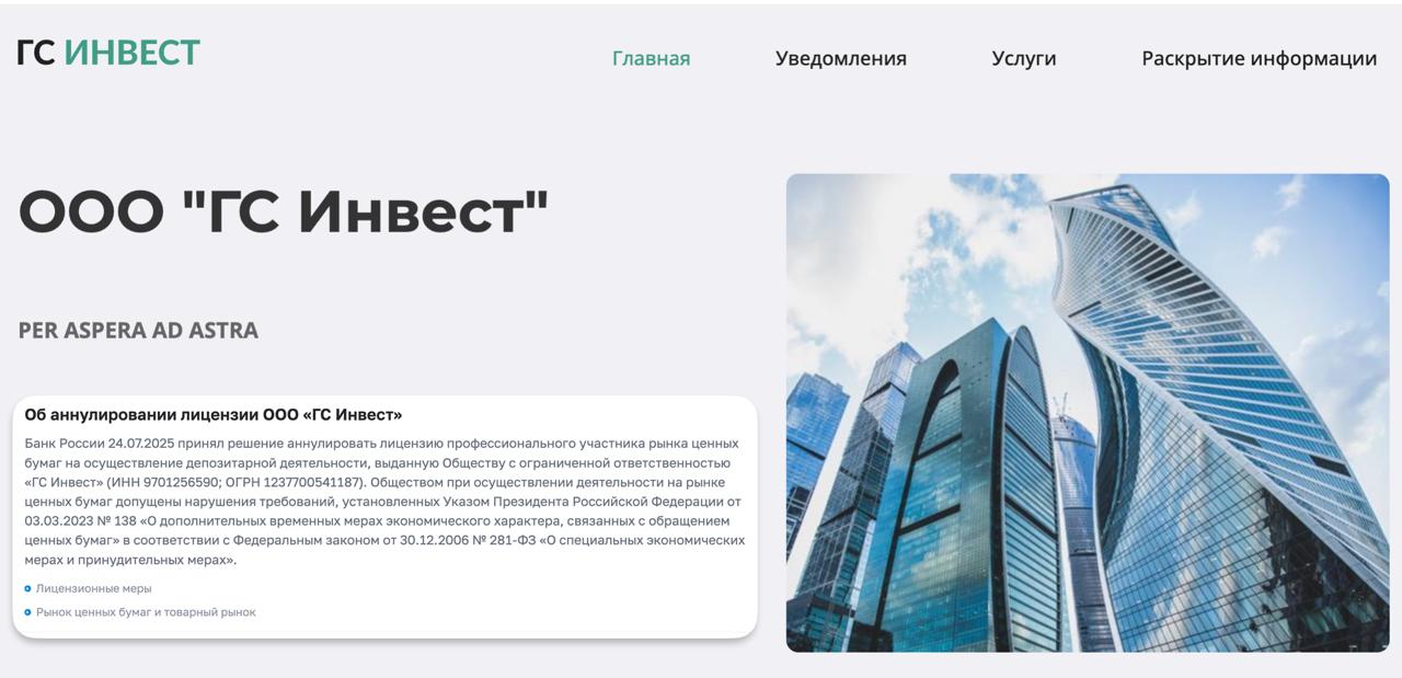 ЦБ аннулировал депозитарную лицензию ГС Инвест за нарушение Указа Президента РФ И здесь не добровольный отказ компании, а решение ЦБ на основании нарушения Указа Президента РФ от 03.03.2023 № 138 "О дополнительных временных мерах экономического характера, связанных с обращением ценных бумаг" в соответствии с ФЗ-281 от 30.12.2006 "О специальных экономических мерах и принудительных мерах". У ГС Инвеста остались брокерская и дилерские лицензии. ЦБ не уточняет, в чем именно усматривались нарушения Указа, но это не первый случай. Ранее ИК Титульный Брокер лишился депозитарной лицензии по аналогичным основаниям, а ИК Питер Траст лишился брокерской, депозитарной лицензии и лицензии на управление ценными бумагами за неисполнение специальных экономических мер согласно Указа Президента РФ №95 "О временном порядке исполнения обязательств перед некоторыми иностранными кредиторами" В декабре 2024 г. Дмитрий Самсонов выкупил у 24% ГС Инвест у Владислава Гершковича, до марта 2025 г. был совладельцем Русатомкапитала, которой принадлежало 7,23% акций Газпром газораспределение Воронеж. MarketOverview
