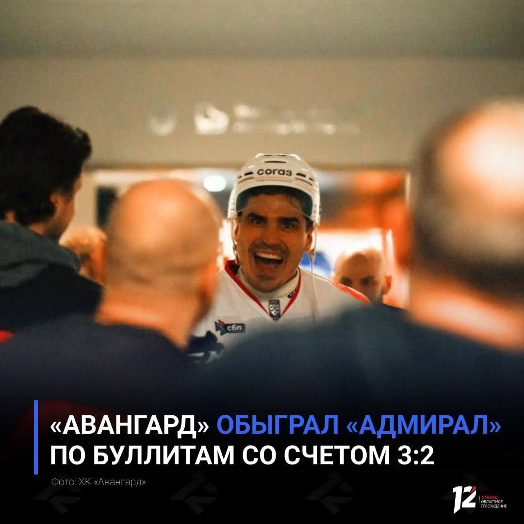 Авангард обыграл Адмирал по буллитам со счетом 3 2 Счёт в матче открыли хозяева Несмотря на более активную игру в нападении ястребы не смогли провести ответную успешную атаку Команды ушли на перерыв со счётом 0 1 Во втором периоде Адмирал увеличил разрыв однако омичи снова не смогли ответить сопернику и забросить шайбу Счёт 0 2 В третьей двадцатиминутке омичи сократили разрыв на 5 й минуте Эндрю Потуральски забил гол в ворота соперника В финале отрезка ястребы сняли вратаря и при игре в шесть игроков смогли сравнять счёт гол забил Дамир Шарипзянов игра перешла в овертайм Дополнительного времени также оказалось недостаточно чтобы выявить победителя и игра перешла к серии буллитов где победу одержал Авангард победный гол в матче забил Константин Окулов Итоговый счёт 3 2 Следующий матч ястребов состоится в пятницу 13 февраля в 15 15 Омичи сыграют против Амура на выезде Болеем за наших