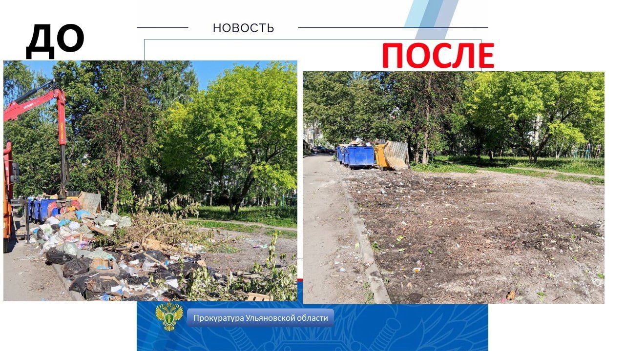 ⏩ Прокуратура Железнодорожного района г. Ульяновска провела проверку исполнения законодательства о санитарно-эпидемиологическом благополучии населения. ‼ Установлено, что администрация областного центра не принимала мер к устранению несанкционированно складированных твердых коммунальных отходов вблизи многоквартирных домов по проспекту Гая, улиц Хрустальной, Луначарского, Локомотивной, Спуск Минаева в г. Ульяновске, а также по улице Ленина в поселке Белый Ключ и улице Пригородной в селе Луговое. Подобное бездействие повлекло ущемление интересов граждан и угрозу причинения вреда экологии, что послужило основанием для внесения представления об устранении нарушений закона. В результате прокурорского вмешательства ликвидированы 10 свалок мусора.