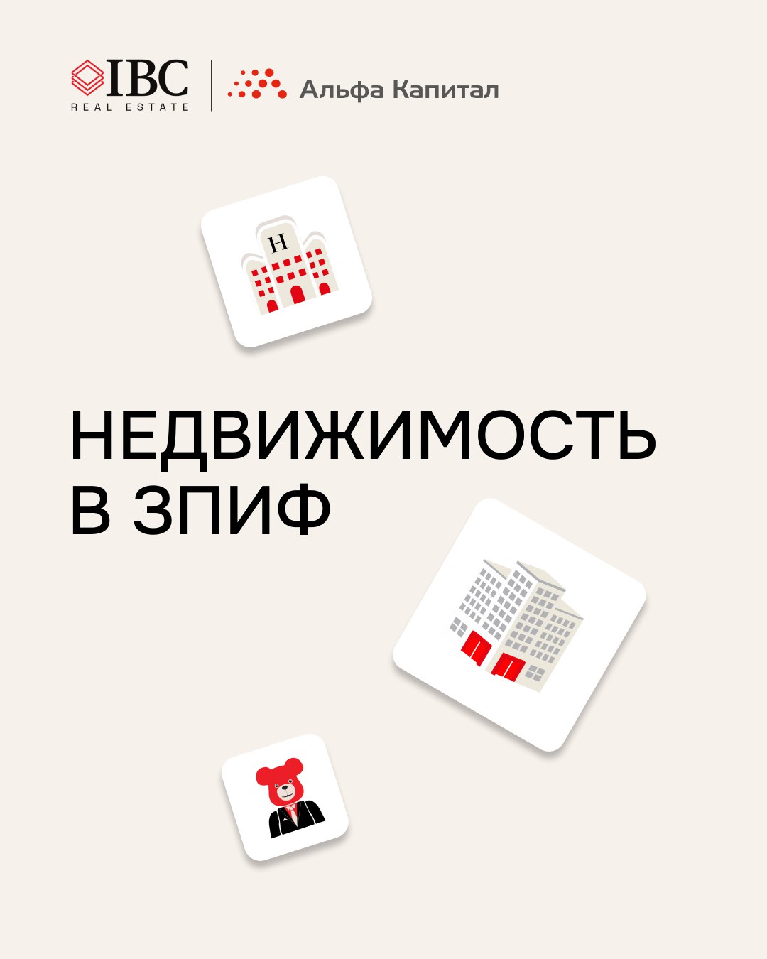 Недвижимость в ЗПИФ фонды стремительно прирастают квадратными метрами В совместном отчете консалтинговой компании IBC Real Estate и управляющей компании Альфа Капитал представлен детальный анализ рынка ЗПИФ включая историю его развития типы фондов и состав активов Особое внимание уделено розничным ЗПИФ их структуре географическому распределению объектов недвижимости ключевым участникам рынка и перспективам дальнейшего развития Рынок ЗПИФ инвестирующих в недвижимость в России устойчиво растет В 2025 году стоимость недвижимости в составе ЗПИФ превысила 2 4 трлн руб Структура ЗПИФ В структуре недвижимых активов розничных ЗПИФ доминируют склады 80 При этом на жилье приходится 10 на торговые и офисные объекты по 5 Всего в розничных фондах 4 7 млн кв м недвижимости Доходность и тренды Недвижимость закрепила за собой статус одного из ключевых активов в ЗПИФ В условиях неопределенности инвесторы все чаще обращаются к активам которые слабо коррелируют с динамикой акций и облигаций поэтому инвестиции на рынке недвижимости продолжают работать даже во время кризисов на фондовом рынке За последние 10 лет складская недвижимость продемонстрировала наибольший прирост ее стоимость увеличилась в 3 1 раза УК продолжают рассматривать склады как один из наиболее перспективных классов активов благодаря устойчивости сегмента к кризисам Кроме того склады чаще сдаются крупным арендаторам на долгий срок что снижает риски ротации и повышает устойчивость денежных потоков Новые возможности В 2025 году появляется все больше фондов с низким порогом входа инвестировать стало проще На рынке активно внедряют цифровые решения повышается прозрачность расширяется география и типы объектов ЗПИФ рабочий инструмент как для институциональных так и для частных инвесторов Рынок продолжит расти а диверсификация активов вместе с прозрачностью только усиливают его привлекательность Подробности о ЗПИФ читайте в нашем отчете