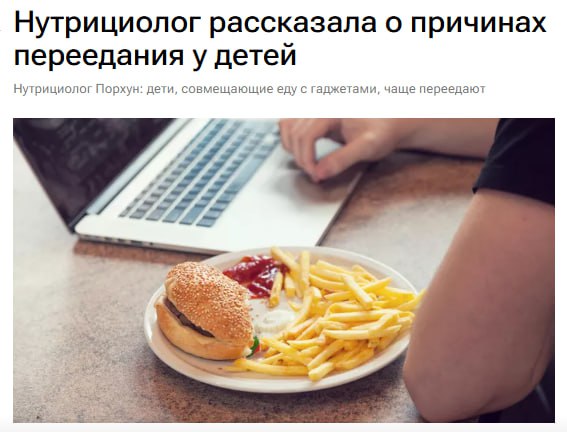 Дети, которые едят вместе с гаджетами, чаще переедают и набирают лишний вес, - нутрициолог  Мозг ребёнка, занятый телефоном или планшетом, плохо реагирует на сигналы сытости и замедляет пищеварение, поэтому ощущение насыщения приходит с опозданием, а питательные вещества усваиваются хуже.  Наш второй канал РУПОСТ 18+   Подписывайтесь.