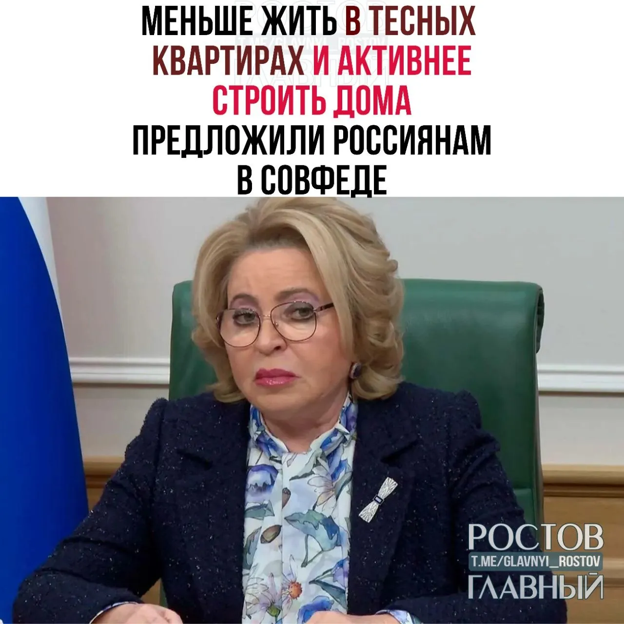 Меньше жить в тесных квартирах и активнее строить дома предложили россиянам в Совфеде По словам Валентины Матвиенко стране нужно равномерное расселение вместо концентрации в крупных городах людям стоит осваивать регионы и жить в более просторных условиях Подпишись glavnyi rostov Прислать новость glavnyi admin   ТГ может отключиться держи резерв канал Ростов Главный в MAX