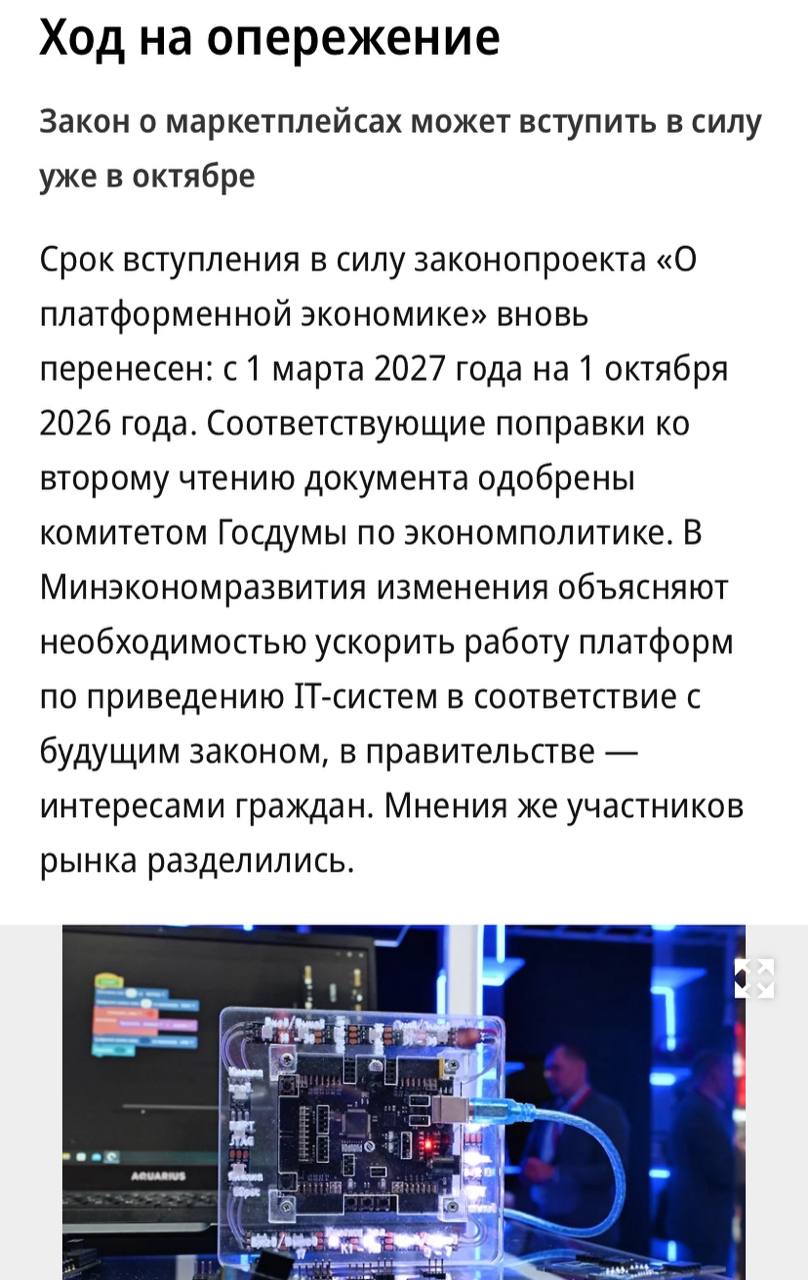 Срок вступления в силу закона о маркетплейсах «О платформенной экономике» перенесен с марта 2027 года на 1 октября 2026 года. Это изменение обусловлено желанием Минэкономразвития быстрее ввести новые требования. В отрасли мнения разделились: в Wildberries опасаются, что времени на подготовку будет недостаточно, а в Ассоциации продавцов техники одобряют ускорение, считая, что это поможет быстрее справиться с накопившимися проблемами рынка.