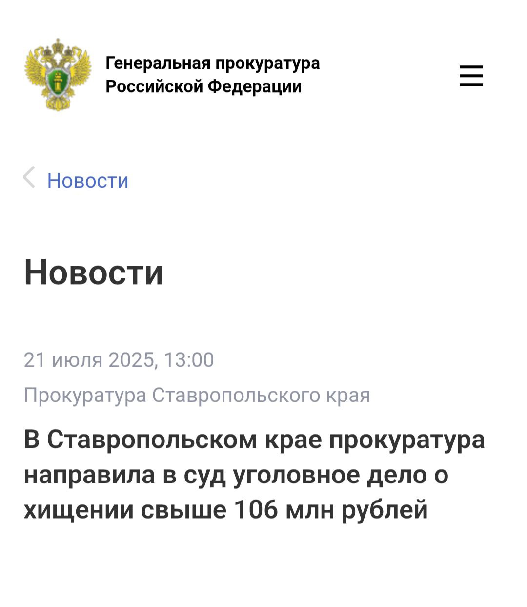 Прокуратура Ставропольского края утвердила обвинительное заключение по уголовному делу в отношении бывшего заместителя начальника одного из отделов министерства ЖКХ края Анастасии Савченко. Она обвиняется по ч. 4 ст. 159 УК РФ мошенничество, совершенное с использованием служебного положения, организованной группой, в крупном и особо крупном размерах , по ч. 4 ст. 174.1 УК РФ легализация денежных средств, приобретенных в результате совершения преступлений, совершенная с использованием служебного положения, организованной группой, в особо крупном размере . По версии следствия, обвиняемая в период с ноября 2022 года по апрель 2024 года, имея доступ к государственной автоматизированной информационной системе «Реформа ЖКХ», Савченко создавала учетные карточки заявителей для получения единовременных выплат на приобретение жилья и имущества, в которых указывала ложные сведения о дате, месте их рождения, регистрации в городе Херсоне и Херсонской области. В дальнейшем она изготавливала проекты постановлений министра, по которым осуществлялись социальные выплаты на банковские счета ее соучастников, уголовное дело в отношении которых выделено в отдельное производство. В результате было похищено свыше 106 млн рублей. Уголовное дело направлено в Ленинский районный суд города Ставрополя для рассмотрения по существу. На основании решения суда об удовлетворении иска прокурора Ставропольского края Анастасия Савченко была уволена в связи с утратой доверия.