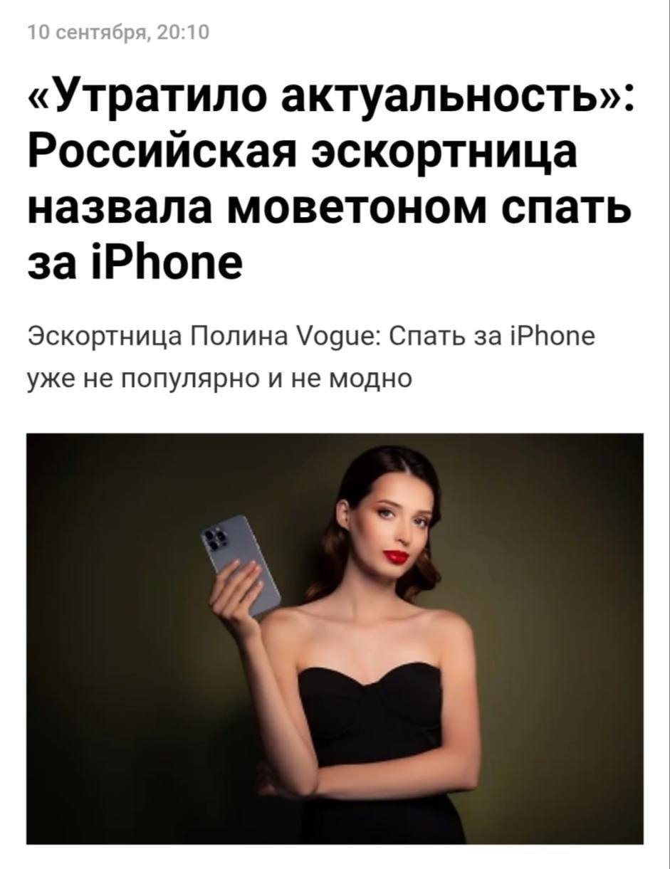 За айфон больше не дают эскортницы разрушили популярный миф По их словам смартфоны от Apple уже не дефицитный товар и вступать в отношения ради новинки считается дурным тоном Сегодня iPhone у эскортниц воспринимается как чаевые Гораздо ценнее для девушек стали автомобили недвижимость и NFT подарки эскортницы умнеют милорд когда это айфон за 400 к стали выдавать как чаевые Расскажи Москва