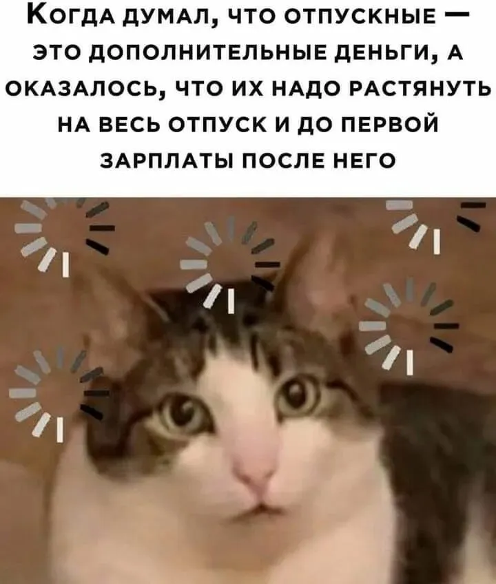 Июль стал самым выгодным для отпуска месяцем При зарплате в 100 тысяч отпускные на 14 дней составят 47 7 тысяч Это максимально выгодный расклад по рабочим дням в этом году Но есть нюанс если до этого вы часто бегали на больничные гоняли в командировки или прогуливали по уважительным причинам математика может подкачать и выплата будет скромнее Работающие внимание на календарь Большой воронежский Подписаться Не грузит Читай в Max
