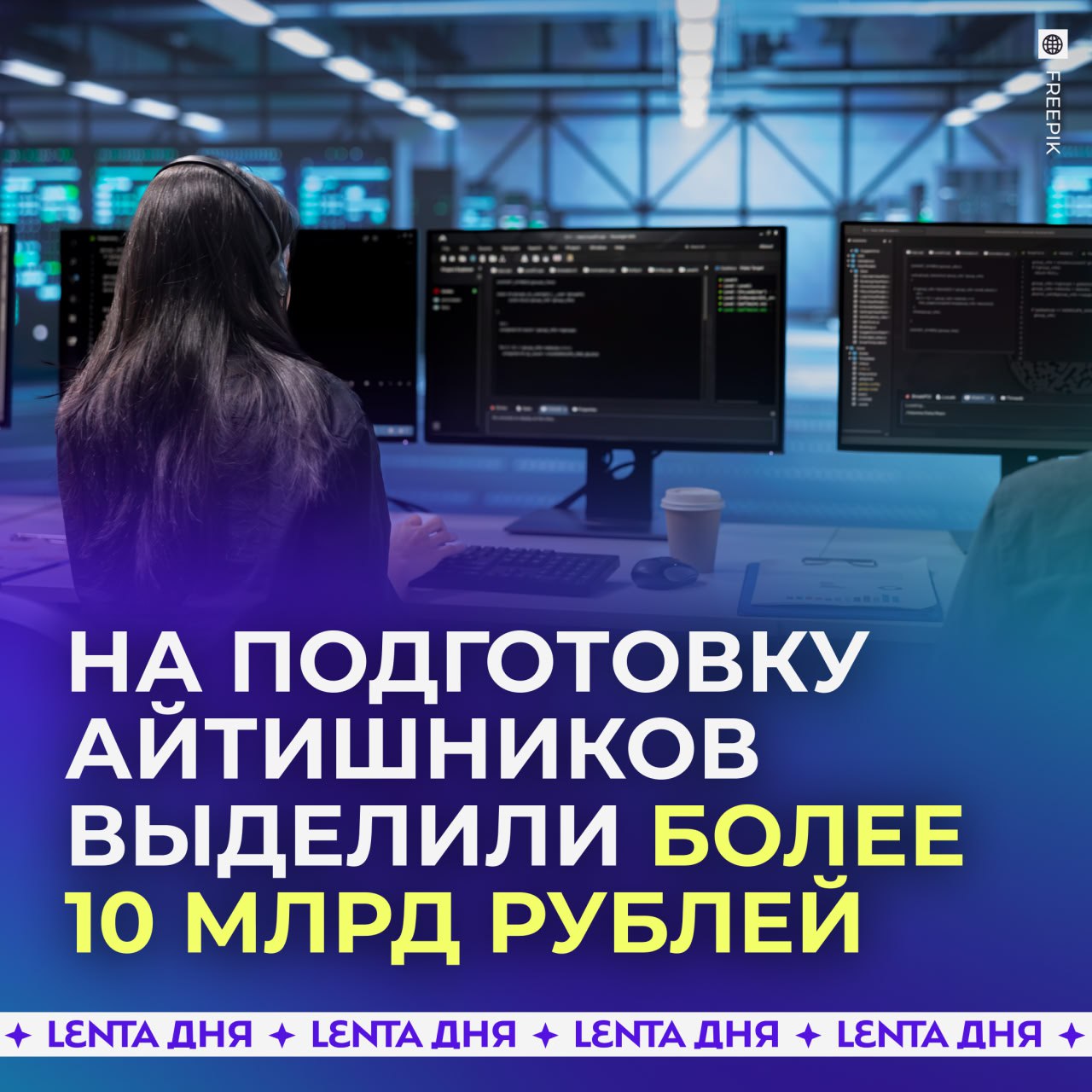 Группа Т Технологии инвестировала 10 миллиардов в образование в 2025 году Об этом на форуме Цифровые решения рассказал Президент группы Станислав Близнюк За семь лет на бесплатных образовательных программах обучились более 70 тысяч школьников и студентов по всей России Т Технологии поддерживает студентов стипендиями а учителей точных наук грантами более 70 миллионов рублей выделено для преподавателей математики физики и информатики Также группа сотрудничает с ведущими российскими вузами и запускает совместные лаборатории и программы Подпишись на Ленту дня MAX ТГ Участвуй в розыгрыше