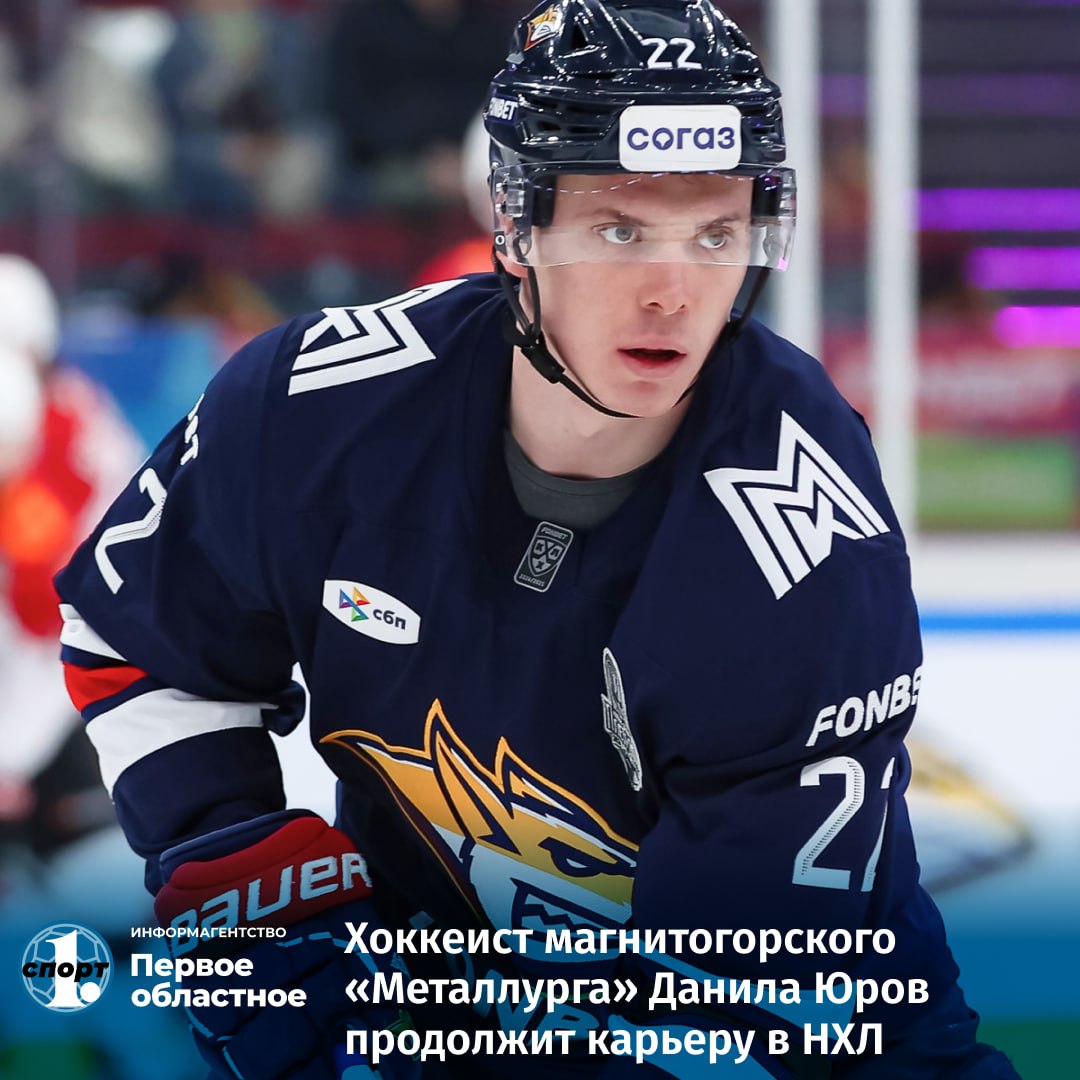 Хоккейный клуб «Металлург» и форвард команды Данила Юров расторгли контракт по инициативе игрока. Форвард принял решение попробовать свои силы в НХЛ и отправится в систему клуба «Миннесота Уйалд». Спортивные права на хоккеиста остались за «Металлургом» — если игрок решит вернуться в КХЛ, то продолжит свои выступления за магнитогорскую команду. Данила Юров родился в Челябинске, но является выпускником школы «Металлург». В системе магнитогорского клуба нападающий провел 10 лет, защищая его цвета на уровнях ДЮСШ, МХЛ и КХЛ с 2015 года.