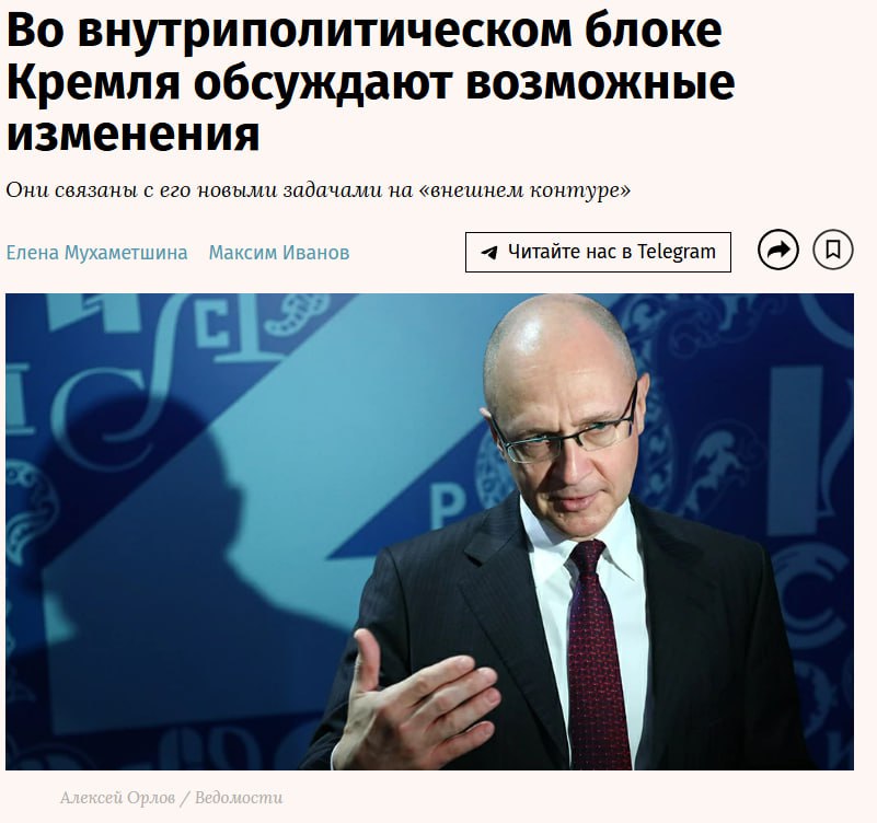 Ведомости: Во внутриполитическом блоке Кремля обсуждают возможные изменения Как указывает издание со ссылкой на источники, последние месяцы все в ожидании того, как будет устроена структура блока Сергея Кириенко. Среди вариантов — создание нового управления, которое бы занималось задачами на внешнеполитическом контуре, переход в блок уже имеющихся управлений, которые сейчас и так «работают на внешнем треке», и создание департаментов в структуре действующих управлений. Вопрос перераспределения полномочий в связи с появлением новых задач Сергея Кириенко на внешнем контуре прокомментировал Дмитрий Песков: «Определённые какие-то нюансировки всё время происходят. Администрация — это же подвижный механизм достаточно. Поэтому да, действительно, разные вопросы на каких-то стадиях могут передаваться от одного к другому». Сейчас под кураторством Кириенко четыре подразделения АП: управление президента по внутренней политике УВП , управление по вопросам мониторинга и анализа социальных процессов УМА , управление по общественным проектам УОП , а также управление по развитию информационно-коммуникационных технологий и инфраструктуры связи ИКТ . Напомним, в этом году Сергей Кириенко стал куратором отношений с Абхазией, Молдавией и Приднестровьем, Южной Осетией, Арменией. Выборный