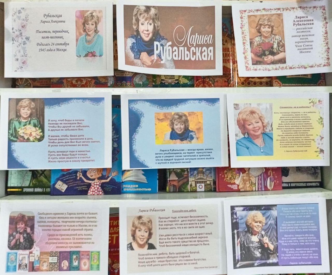 В Богдановской библиотеке прошла литературная гостиная под названием Лариса Рубальская Нити судьбы Читатели имели уникальную возможность узнать интересные факты из биографии юбиляра 24 сентября 1945 года а также познакомиться с тем как непросто складывалась личная жизнь поэтессы Участники мероприятия узнали о пути Ларисы Рубальской в мир песенного творчества и о том как ей удалось успешно реализовать свои многочисленные таланты от литературных до кулинарных Яркие моменты её жизни и творчества вдохновили присутствующих на размышления о судьбе и призвании