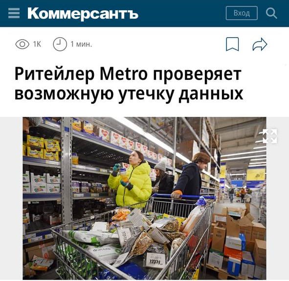 Российский ритейлер Metro проверяет вероятную утечку базы данных клиентов, сообщает «Коммерсантъ»  10 декабря в открытый доступ попал текстовый файл, содержащий 2,7 миллиона строк, датированных апрелем 2024 года.   В файле указаны имена, фамилии, электронные адреса, телефоны и номера карт покупателей.