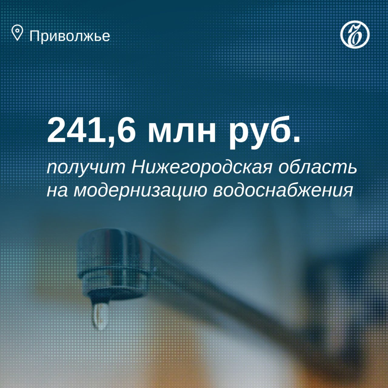 Правительство РФ выделит Нижегородской области деньги на модернизацию систем водоснабжения  Средства поступят в регион до конца 2024 года по федеральному проекту «Чистая вода». Его основная цель — обеспечить питьевой водой из систем централизованного водоснабжения более 88,8% жителей страны.  Всего субсидии получат 10 регионов, им распределили 1,4 млрд руб.    Подписывайтесь на «Ъ-Приволжье» Оставляйте «бусты»