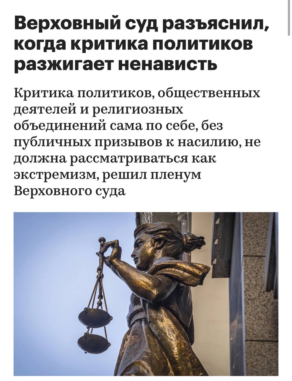 Верховный суд не признал критику чиновников экстремизмом Критика в адрес политических организаций и политиков не считается экстремизмом решил Верховный суд Судьи обсудили какие действия влекут уголовную ответственность за разжигание ненависти или вражды ст 282 УК РФ Было решено что к экстремизму не относится критика политических организаций идеологических и религиозных объединений политических или общественных деятелей если она связана с исполнением ими своих полномочий или осуществлением иных действий обусловленных их статусом К действиям направленным на возбуждение ненависти либо вражды в Верховном суде отнесли высказывания в поддержку геноцида массовых репрессий депортаций и применения насилия в отношении представителей отдельной нации расы социальной группы или религии Уголовная ответственность наступит если описанные действия совершены публично например на митинге в том числе с использованием СМИ или интернета к примеру распространение листовок или публикации на сайтах
