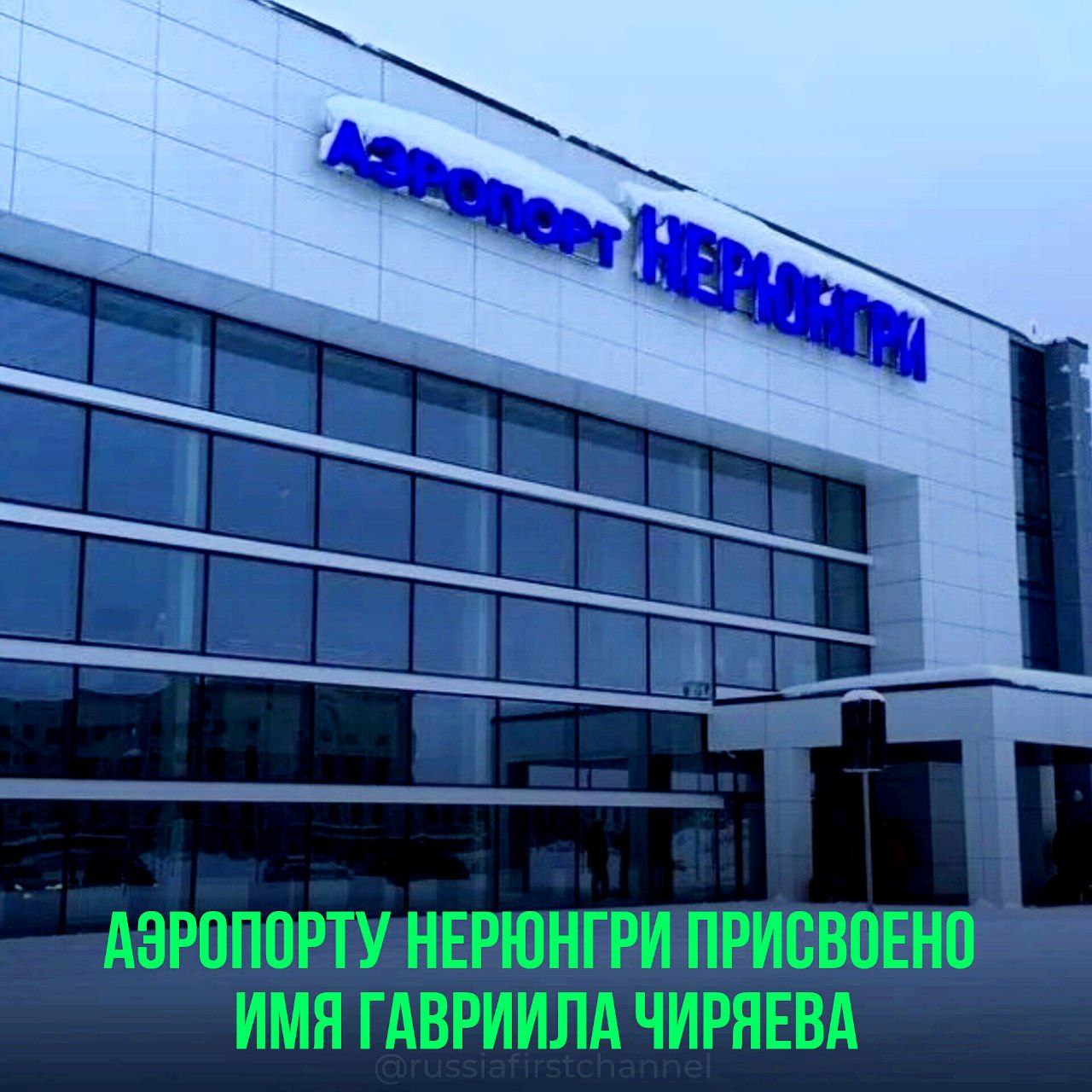 Владимир Путин присвоил аэропорту Нерюнгри имя Гавриила Чиряева Гавриил Чиряев, занимавший пост первого секретаря Якутского обкома с 1965 по 1982 год, сыграл ключевую роль в развитии региона. Именно под его руководством был основан город Нерюнгри, и он являлся инициатором создания Южно-Якутского угольного комплекса и строительства Нерюнгринской ГРЭС. В декабре 2023 года состоялось открытие нового терминала аэропорта Нерюнгри. Общая площадь здания составляет 9000 квадратных метров. На первом этаже размещены зоны отправления, пункты контроля безопасности, камеры для хранения багажа и стойки регистрации. Второй этаж включает в себя зал ожидания, кафетерий, комнату матери и ребенка, а также служебные помещения ГСМ и станцию подготовки воды. Помимо этого, была проведена модернизация взлетно-посадочной полосы. – сохраняем историю РОССИЯ Чат