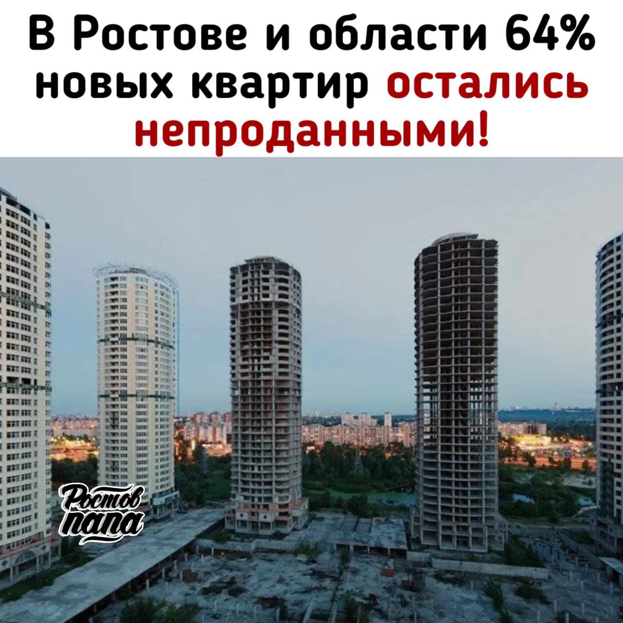 В Ростове и области 64% новых квартир никто не покупает!  В Ростовской области строится 4,4 млн м² жилья, из них более 3,4 млн — в Ростове. При этом количество нераспроданных квартир составляет 64%. Об этом рассказал министр строительства Ростовской области Юрий Сильвестров.  Министр напомнил, что основной объём инвестиций в строительной отрасли приходится на проекты жилищного строительства. Завершение льготных программ и рост ключевой ставки приведёт к замедлению строек, отметил Сильвестров.  По его словам, количество зарегистрированных в регионе сделок на первичном рынке жилья за 11 месяцев 2024 года сократилось на 18%, а с момента прекращения действия программ льготной ипотеки снижение составило 48%.  Падение спроса приведёт к сокращению строительства. Как заявил министр, в 2025 году ожидается ввод в эксплуатацию 2 млн 750 тысяч м² жилья   Donnews.ру   Новости №1 в Ростове  Прислать новость/фото