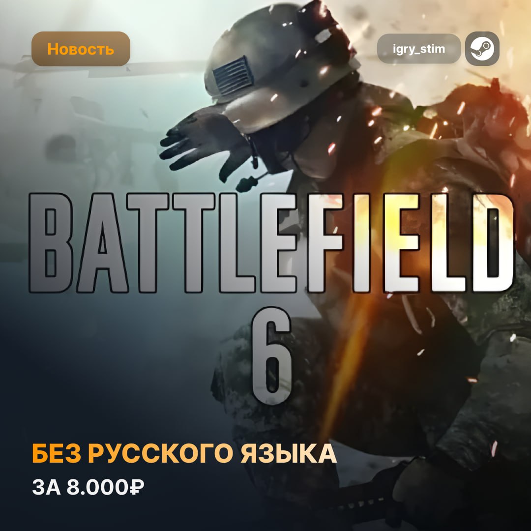 Активно ползут слухи, что Battlefield 6 выйдет 10 октября Датамайнеры обнаружили новые подробности о релизе и особенностях грядущей новинки: Королевская битва, похожая на Warzone, будет бесплатной и загружаться отдельно от основной игры, одиночной кампании и HD-текстур С самого релиза Battlefield 6 будет доступна в подписке EA Play PREMIER Предзаказы ожидаются с 31 июля А теперь самый сок — в игре вообще НЕ БУДЕТ русской локализации. Даже субтитров. Разрабы сказали, что «не видят в этом надобности». Стоить сие чудо будет примерно $70, Deluxe-версия — около $100. Напомним, что издатели рассчитывают минимум на 100 млн игроков Удачи Steam Игры Чат