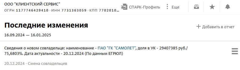 "Самолет" купил "Домиленд".  Синий девелопер выкупил 75,7% компании "Клиентский сервис"  до 20 декабря 2024 года компания называлась "Домиленд" , пишет РБК. Купленный актив будет использован для развития нового проекта застройщика "Цифровая УК", который объединит в себе набор сервисов для жителей многоквартирных домов.  В 2023 году "Самолет" запустил совместный с "Платформой Домиленд" сервисно-бытовой маркетплейс "Маркет 360". В нем пользователи могут заказывать различные услуги. Предполагалось, что платформа будет доступной другим компаниям: к середине 2026 года к ней планируют подключить 3 млн пользователей.