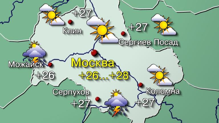 Погода в Москве 26 июля Сегодня формирование метеорологических условий будет происходить в противоборстве солнечного и сухого антициклона с северо-востока и облачной гряды атмосферного фронта с юго-запада. При переменной облачности в столице осадков не ожидается, а на юге и западе Подмосковья в послеполуденные часы местами прошумят короткие грозовые дожди. Температура воздуха +26…+28°, по области +24…+29°. Ветер юго-восточный 3–8 м/с. Атмосферное давление будет меняться мало и составит 746 мм рт. ст., что около нормы. #погода #прогнозпогоды #погодавмоскве Фото: Центр ФОБОС