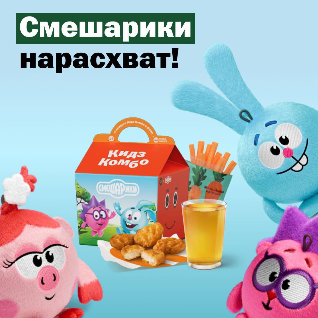 Смешарики исчезнут из «Вкусно – и точка» уже 2 ИЮНЯ. Во многих ресторанах игрушки уже ПОЛНОСТЬЮ распроданы, и новых поставок не ожидается. К тому же, Копатыч, Кар-Карыч и Пин, возможно, не появятся в продаже в ближайший месяц. Крепитесь. media