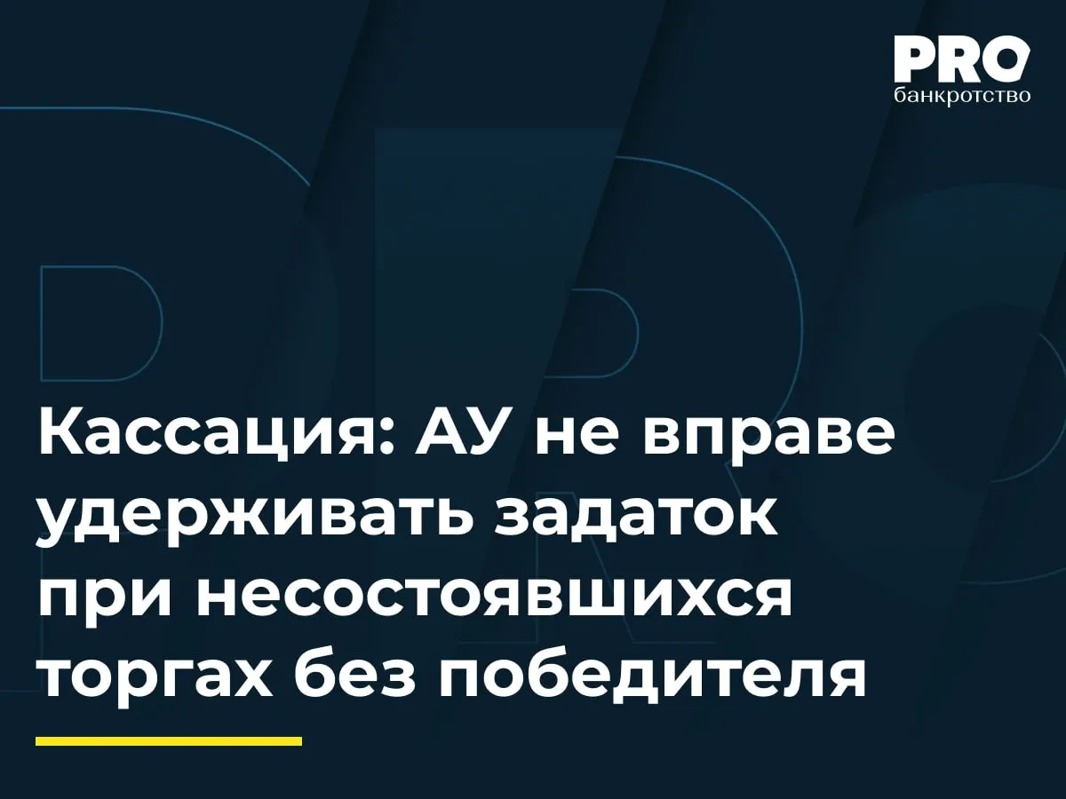 Кассация АУ не вправе удерживать задаток при несостоявшихся торгах без победителя В деле о банкротстве Александра Понемасова финуправляющий Василий Батраков провел открытый аукцион по продаже нежилого имущества в Пензе с начальной ценой 14 3 млн рублей Три участника Сергей Миронов Роман Шишкин и Николай Панков подали заявки и внесли задатки по 1 4 млн рублей каждый однако ни один из них не подал ценового предложения и торги признали несостоявшимися Финуправляющий отказался возвращать задатки сославшись на уклонение участников от заключения договора Суды первой и апелляционной инстанций отказали участникам в возврате задатков констатировав скоординированное недобросовестное поведение направленное на срыв торгов и снижение цены Однако кассация указала что пассивное поведение участников не препятствовало иным лицам подать ценовые предложения а другие покупатели на торги не заявились Повторные торги подтвердили отсутствие ущерба имущество было продано по более высокой цене Окружной суд обязал финуправляющего вернуть задатки всем трем участникам Данное постановление корректирует сложившуюся ранее практику когда суды нередко признавали недобросовестными любые скоординированные пассивные действия участников Теперь для отказа в возврате задатка требуется доказать реальный антиконкурентный эффект создание препятствий для иных покупателей или сознательное занижение цены Влияние на практику финансовые управляющие не смогут удерживать задатки только на основании предположений о сговоре бремя доказывания недобросовестности смещается на них Это усиливает правовую определенность для добросовестных участников торгов и снижает риски злоупотреблений со стороны организаторов В то же время суд сохранил возможность оставлять жалобы без удовлетворения если будет доказано что пассивность участников реально нарушила права кредиторов или заблокировала поступление лучших предложений Тимур Насретдинов управляющий партнер Электронной торговой площадки Центр Дистанционных Торгов Подробнее с комментариями экспертов PROбанкротство   Читать нас в Мax