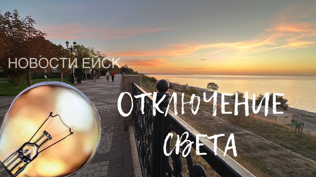 По сообщению филиала АО «Электросети Кубани» «Ейскэлектросеть», в связи с проведением работ в ТП-154, 29.05.2025 г.  с 08:00 до 17:00 будет отключена подача электроэнергии следующим потребителям: - по улице Киевской – от улицы Осипенко до улицы Чкалова; - по улице Толстого – от улицы Крупской до улицы Чкалова;  - по улице Крупской – от улицы Киевской до улицы Маяковского.