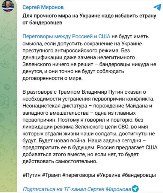 Сергей Миронов назвал условие для успеха мирных переговоров по Украине  По словам политика, для достижения мира необходима смена «преступного антироссийского режима» в Киеве. Украинские власти он вовсе называет «неонацистской диктатурой».  Забавно, что если сменить режим в Москве, то война закончится еще быстрее. Но самое смешное в том, что если Путин, Трамп, Зеленский и ЕС придут к какому-то мало-мальскому компромиссу, то такие как Миронов резко начнут переобуваться в воздухе.  Тогда-то самых упоротых Z-ников, которые будут винить власть в «договорнячке», Кремлю придется вручную задвигать под плинтус, как это происходило с либеральной оппозицией