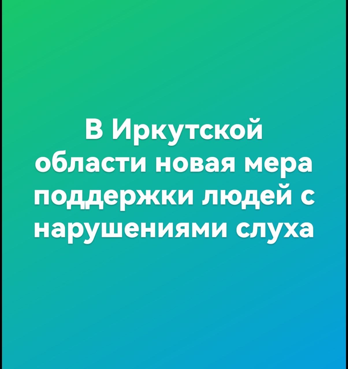 В Иркутской области новая мера поддержки людей с нарушениями слуха  В Иркутской области введена новая мера поддержки для людей с нарушениями слуха, которая охватывает как детей, так и взрослых.  По инициативе губернатора Игоря Кобзева, они будут получать ежегодные денежные выплаты на замену и ремонт компонентов внешней части кохлеарного импланта. Этот протез воздействует на слуховой нерв и помогает компенсировать потерю слуха у некоторых пациентов.  Размер выплаты составит 55 тысяч рублей на каждую систему, и эта сумма будет ежегодно индексироваться. Глава Прибайкалья уже подписал соответствующий указ. В настоящее время в регионе кохлеарными имплантами пользуются 179 детей и 66 взрослых.  Этот прибор позволяет людям с нарушениями слуха слышать и говорить, а также учиться в обычных школах и работать, что способствует их успешной социализации в современном обществе.   Ангарск сегодня - подпишись на телеграм канал нашего Ангарска #Ангарск