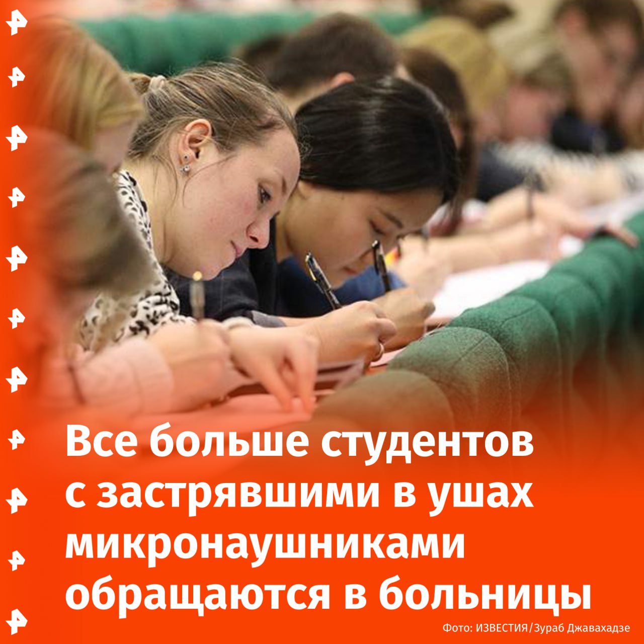 Студенты с застрявшими в ушах микронаушниками все чаще обращаются в клиническую больницу им. Соловьева в Ярославской области.  Такими наблюдениями поделились в медучреждении. В прошлом году таких пациентов было 20, однако за две недели этого года за помощью обратились уже шестеро человек.   Причиной роста обращений среди молодых людей могла стать сессия, считают в клинике. Там отмечают, что люди сдают экзамены "даже ценой собственного здоровья".       Отправить новость