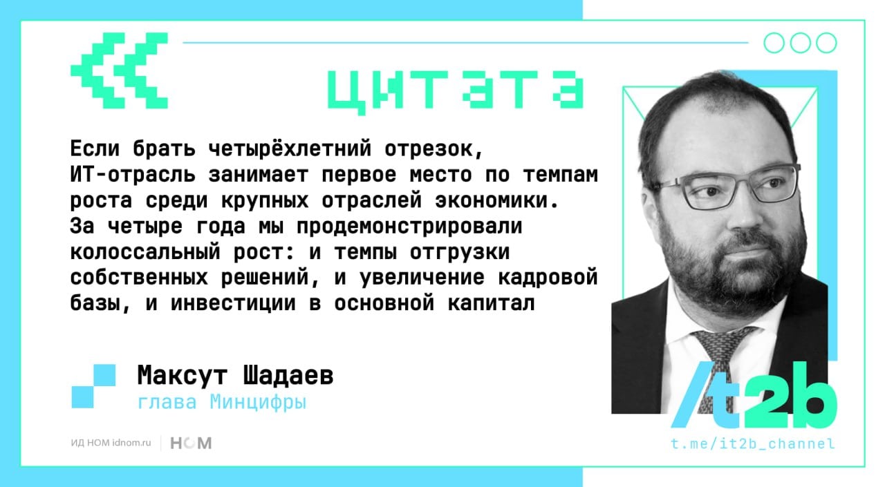 Сегодня глава Минцифры Максут Шадаев выступил на открывшемся CNews FORUM. Вот о чем он говорил:   За четырехлетний отрезок IT-отрасль показала самые высокие темпы роста среди крупных отраслей экономики. По данным за первое полугодие 2024 года отрасль выросла на 60% по отношению к первому полугодию прошлого года;   Со следующего года Минцифры будет отслеживать коммерческую реализацию продуктов госкомпаний, включенных в реестр российского ПО. Критерием сохранения в реестре российского ПО будет наличие внешней выручки;   В вопросе получения статуса системно значимой компании проходит обсуждение наиболее уместных критериев: если раньше считалось, что российской компанией является организация, которой владеют российские граждане, то сейчас от этого подхода отказываются. Проблема в том, что «если большая часть акций компании торгуется, как проконтролировать, что конечные бенефициары контролируются российскими гражданами»:  Сейчас мы это активно обсуждаем с регуляторами в сфере безопасности, с Банком России, и найдём какую-то формулу.   Нацпроект «Экономика данных» уже близок к презентации – бюджет для него находится во втором чтении и до конца ноября стоит ждать полной презентации нового нацпроекта;   Импортозамещение проходит на так гладко, как хотелось бы – окончательные итоги миграции субъектов КИИ на российский софт Минцифры планирует подвести в начале 2025, но уже сейчас очевидно, что будут те компании и госорганы, которые не смогут в полном объеме перевести свои системы на российские решения.   А тех, кто ещё не перешёл на российские решения будут стимулировать или принуждать занять более активную позицию:  Наша задача в том, чтобы тех, кто по каким-то причинам нашел для себя объяснение, почему он за 2,5 года не перешел на российские решения, принудить взять на себя юридические обязательства и перейти. Занять не пассивную роль – «принесите готовое решение, я посмотрю, и если будет оно меня устраивать, я перейду», а все-таки, чтобы они участвовали в его создании и внедрении.