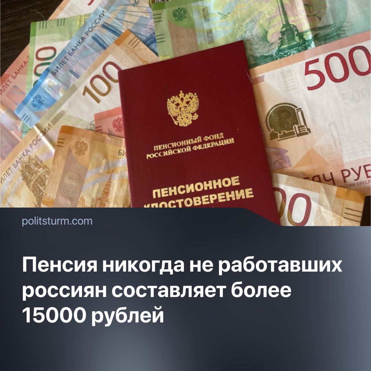 В 2025 году пенсия для граждан, не имевших трудового стажа, благодаря федеральной социальной доплате, составит не менее 15 тыс. рублей. По словам депутата Госдумы Алексея Говырина, социальная пенсия — 8824 рубля — дополняется до прожиточного минимума пенсионера, составляющего 15 250 рублей.  "Вот в СССР всех работать заставляли, а мы не заставляем, а ещё и всё равно платим!" – скажут некоторые. Но вопрос: "а сколько платим?" 15 тыс. рублей – прожиточный минимум, а работавшие всю жизнь пенсионеры получают в среднем не больше 24 тысяч. Вот такое великодушие и прогресс.