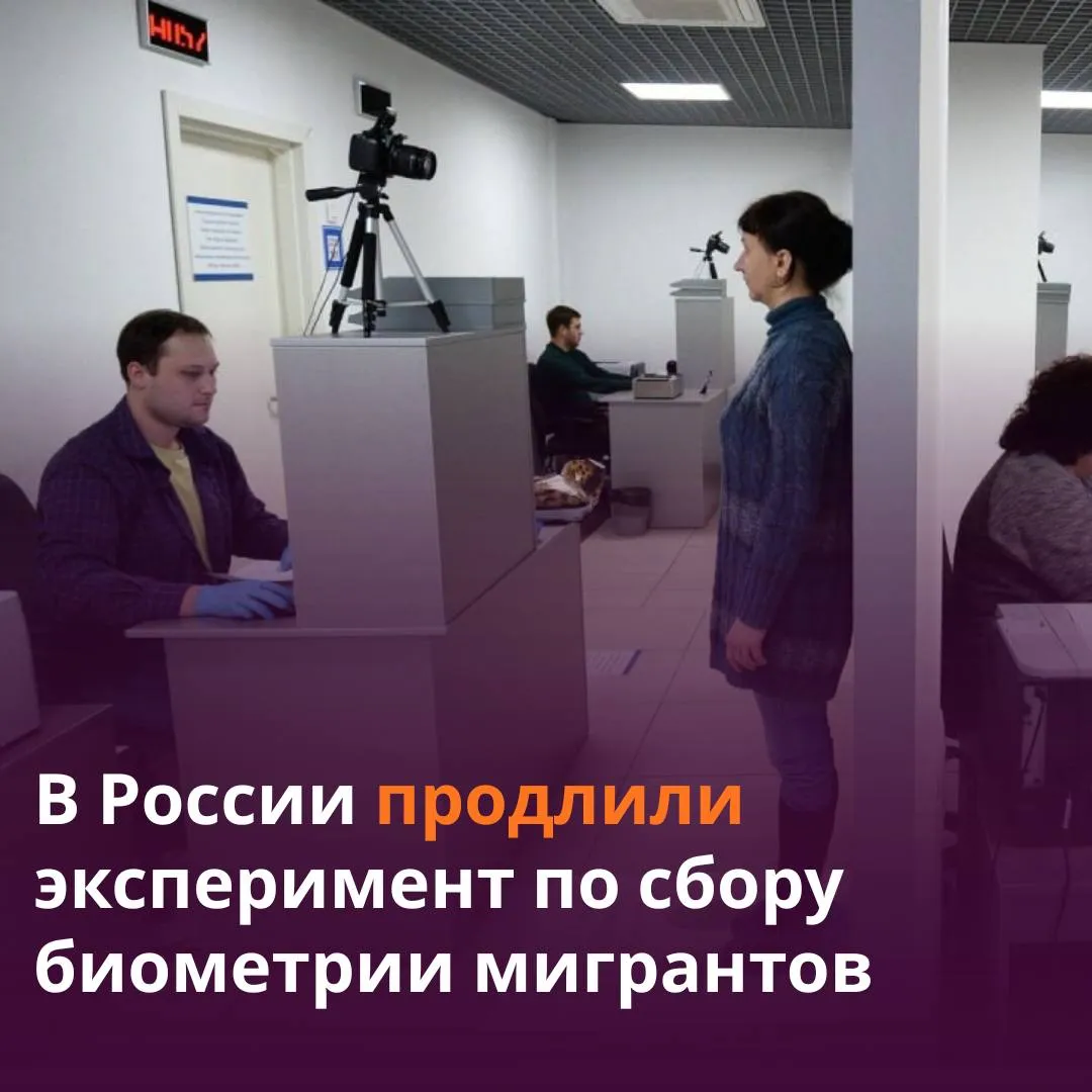 В России продлили сбор биометрии у мигрантов до конца 2027 года Правительство РФ расширило эксперимент Это связано с положительным опытом и необходимостью доработать софт и модернизировать КПП следует из постановления кабмина На первом этапе биометрию сдавали приезжающие через крупные аэропорты Москвы и пункт Маштаково в Оренбургской области Затем требования ужесточили а с 1 декабря 2025 года распространили на все погранпереходы при наличии технической возможности Читать SputnikТj в MAX