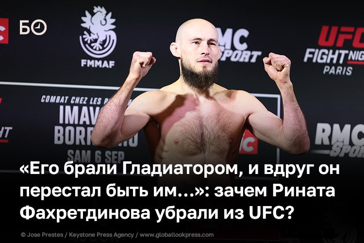 UFC не продлил контракт с первым татарином в истории главной бойцовской лиги мира Ринатом Фахретдиновым О точных причинах расставания пока можно догадываться Есть одна деталь нас никто не увольнял У нас просто закончился контракт и по определенным причинам его не продлили прокомментировал сам боец добавив что ничего страшного не произошло Фахретдинов попал сюда пять лет назад и за это время провел 7 боев победил в 6 из них один из поединков завершил вничью Обидно конечно когда человек не проигрывает а его исключают Тем более последний бой был такой яркий Я думаю что он не последний там сейчас серьезная чистка будет Просто он один из первых Они сейчас станут набирать больше тех кто им приносит деньги из местных бойцов или из тех стран где есть платежеспособная публика Вот ездили бы всем Татарстаном на бои глядишь бы не исключили комментирует новость известный боец Олег Тактаров UFC это в первую очередь бизнес проект который преследует коммерческие интересы Понимая это Фахретдинов пытался заявить о себе как можно громче он не просто побеждал но и делал громкие заявления выходил на бои с тюбетейкой пытался добавить зрелищности в бои Но видимо медийный вес его побед UFC оценил как низкий Детали в материале ℹ Подпишитесь на БИЗНЕС Online