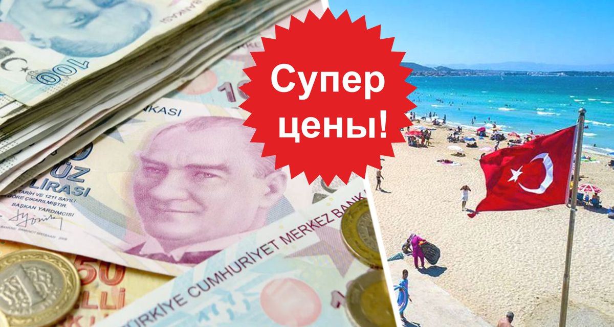 Цены на туры в Турцию локально упали до 25 тысяч с перелётом: в конце июля можно успеть отдохнуть в 3 почти даром, потом подорожает Цены «последней минуты» в Турцию продолжают оставаться фантастически низкими — локально они упали до 25 тысяч с перелётом. Корреспондент инфогруппы Турпром проанализировал предложения всех ведущих рос... Ссылка на новость: